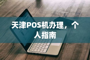 天津POS机办理，个人指南