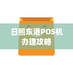 日照东港POS机办理攻略