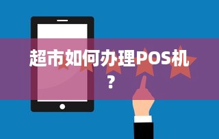 超市如何办理POS机？