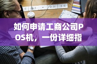 如何申请工商公司POS机，一份详细指南