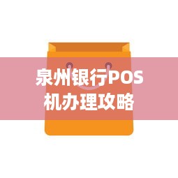 泉州银行POS机办理攻略