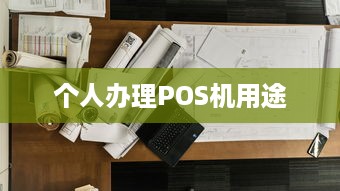 个人办理POS机用途