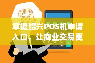 掌握绍兴POS机申请入口，让商业交易更便捷高效