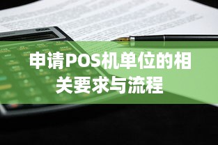 申请POS机单位的相关要求与流程