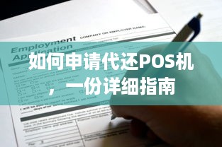 如何申请代还POS机，一份详细指南