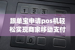 跟单宝申请pos机轻松实现商家移动支付收款，让生意更上一层楼