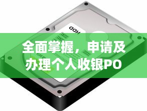 全面掌握，申请及办理个人收银POS机详细全攻略