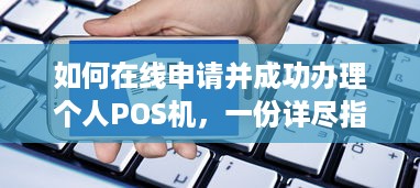 如何在线申请并成功办理个人POS机，一份详尽指南