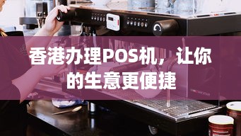 香港办理POS机，让你的生意更便捷