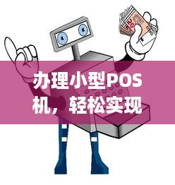 办理小型POS机，轻松实现支付电子化