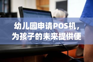 幼儿园申请POS机，为孩子的未来提供便捷的支付体验