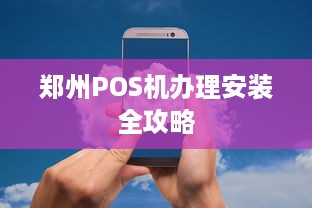 郑州POS机办理安装全攻略