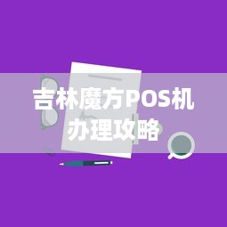 吉林魔方POS机办理攻略