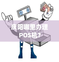 庆阳哪里办理POS机？