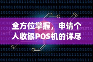 全方位掌握，申请个人收银POS机的详尽途径与步骤解析