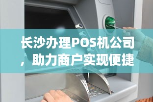 长沙办理POS机公司，助力商户实现便捷支付