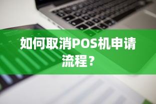 如何取消POS机申请流程？