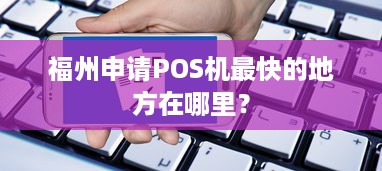 福州申请POS机最快的地方在哪里？