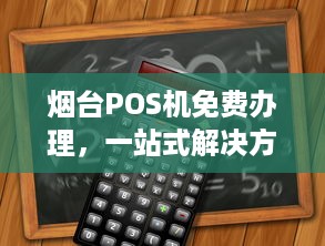 烟台POS机免费办理，一站式解决方案