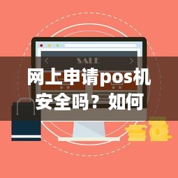 网上申请pos机安全吗？如何确保信息安全和交易安全？