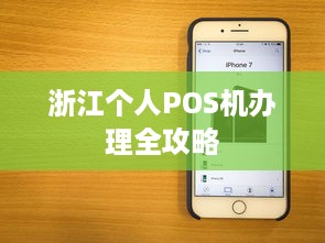 浙江个人POS机办理全攻略