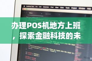 办理POS机地方上班，探索金融科技的未来