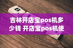 吉林开店宝pos机多少钱 开店宝pos机使用方法