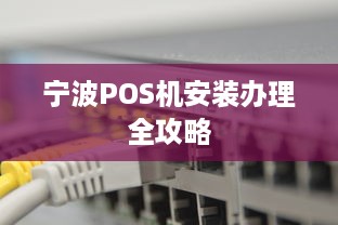 宁波POS机安装办理全攻略