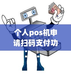 个人pos机申请扫码支付功能，让您的生意更便捷、高效！