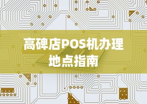 高碑店POS机办理地点指南