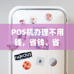 POS机办理不用钱，省钱、省时、省心