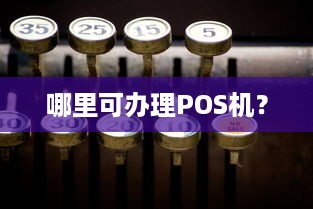 哪里可办理POS机？