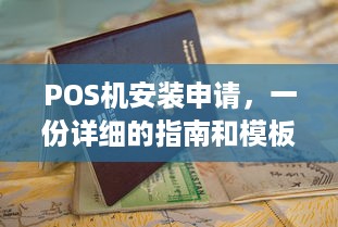 POS机安装申请，一份详细的指南和模板