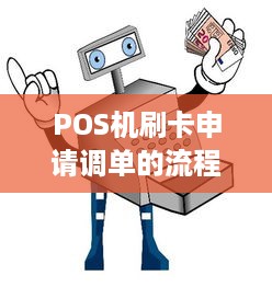 POS机刷卡申请调单的流程与注意事项