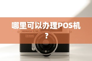 哪里可以办理POS机？