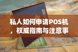 私人如何申请POS机，权威指南与注意事项