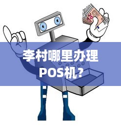 李村哪里办理POS机？