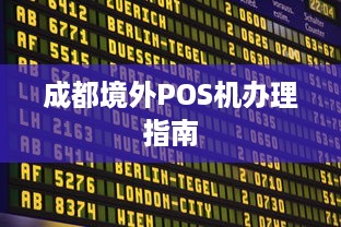 成都境外POS机办理指南