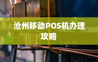 沧州移动POS机办理攻略