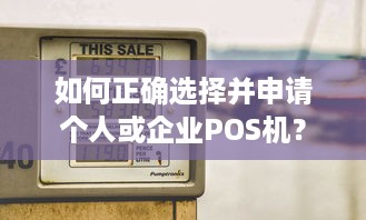 如何正确选择并申请个人或企业POS机？