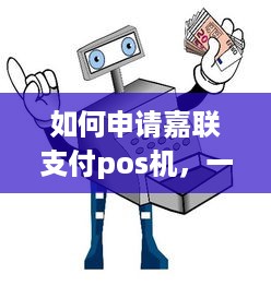 如何申请嘉联支付pos机，一站式解答商户收款难题