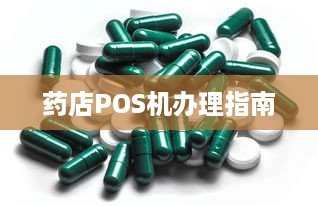 药店POS机办理指南