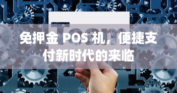 免押金 POS 机，便捷支付新时代的来临