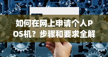 如何在网上申请个人POS机？步骤和要求全解析