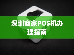 深圳商家POS机办理指南