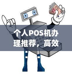 个人POS机办理推荐，高效、便捷、安全