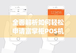 全面解析如何轻松申请富掌柜POS机