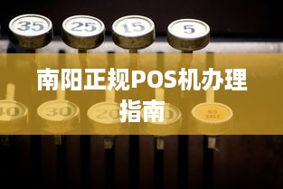 南阳正规POS机办理指南