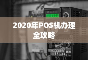 2020年POS机办理全攻略