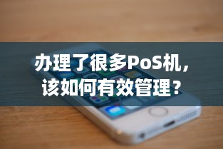 办理了很多PoS机，该如何有效管理？